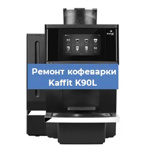 Чистка кофемашины Kaffit K90L от накипи в Краснодаре